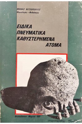Ειδικά πνευματικά καθυστερημένα άτομα
