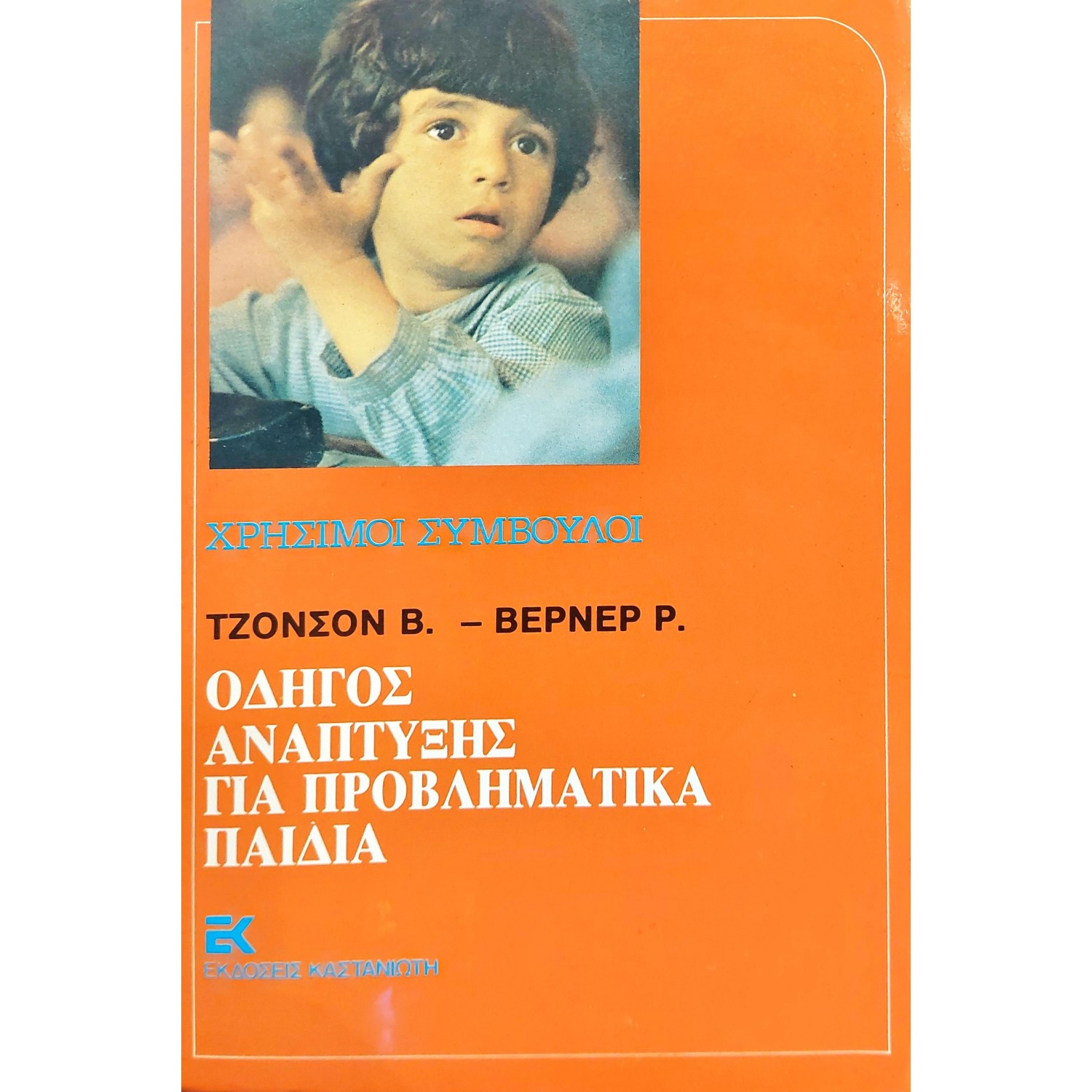 Οδηγός ανάπτυξης για προβληματικά παιδιά