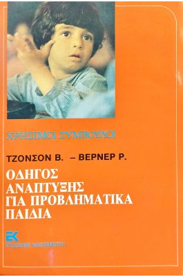 Οδηγός ανάπτυξης για προβληματικά παιδιά