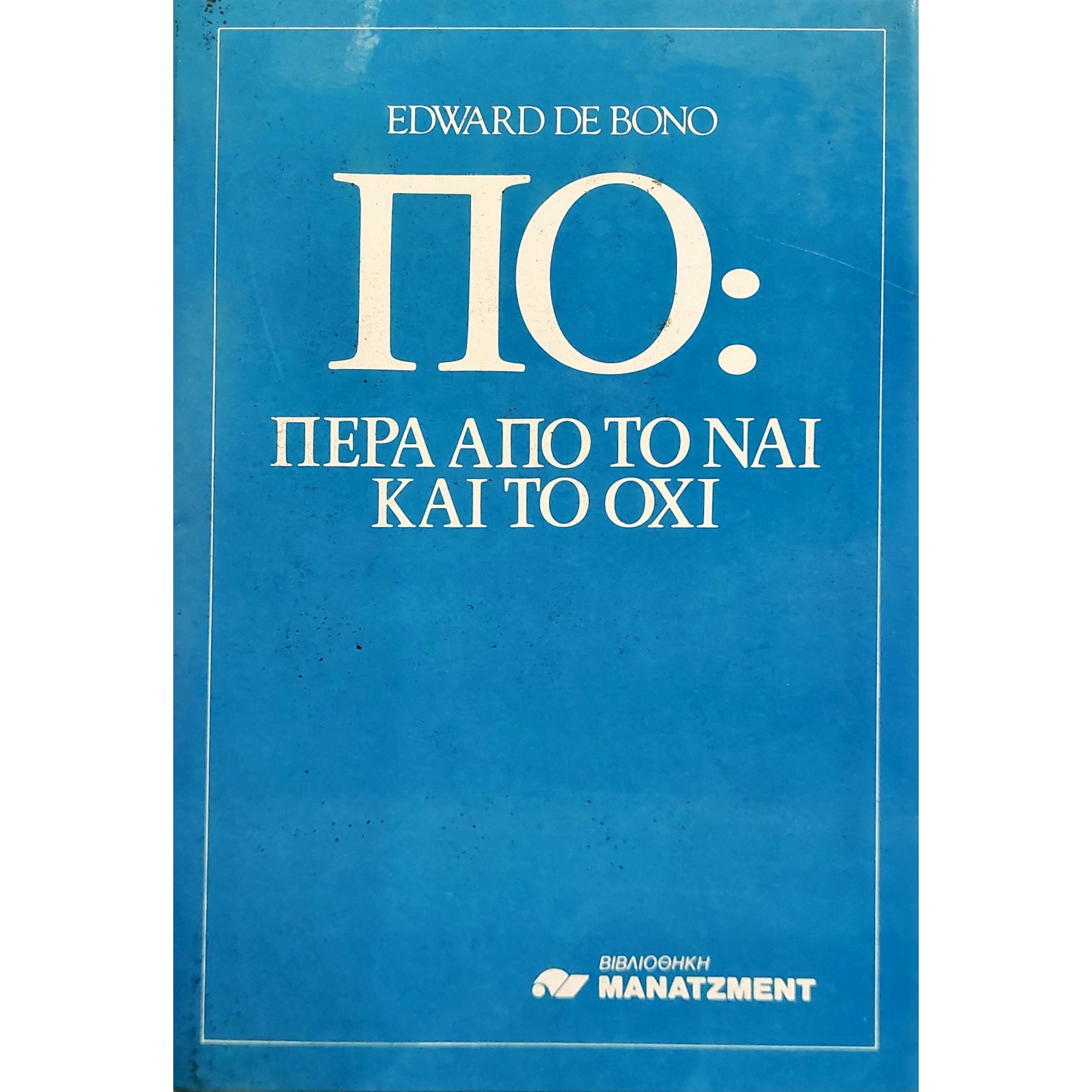 ΠΟ: πέρα από το ναι και το όχι