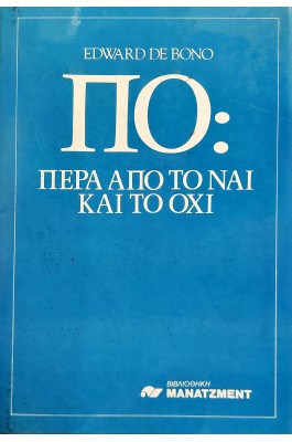 ΠΟ: πέρα από το ναι και το όχι
