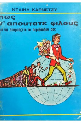Πως ν' αποκτάτε φίλους και να επηρεάζετε το περιβάλλον σας