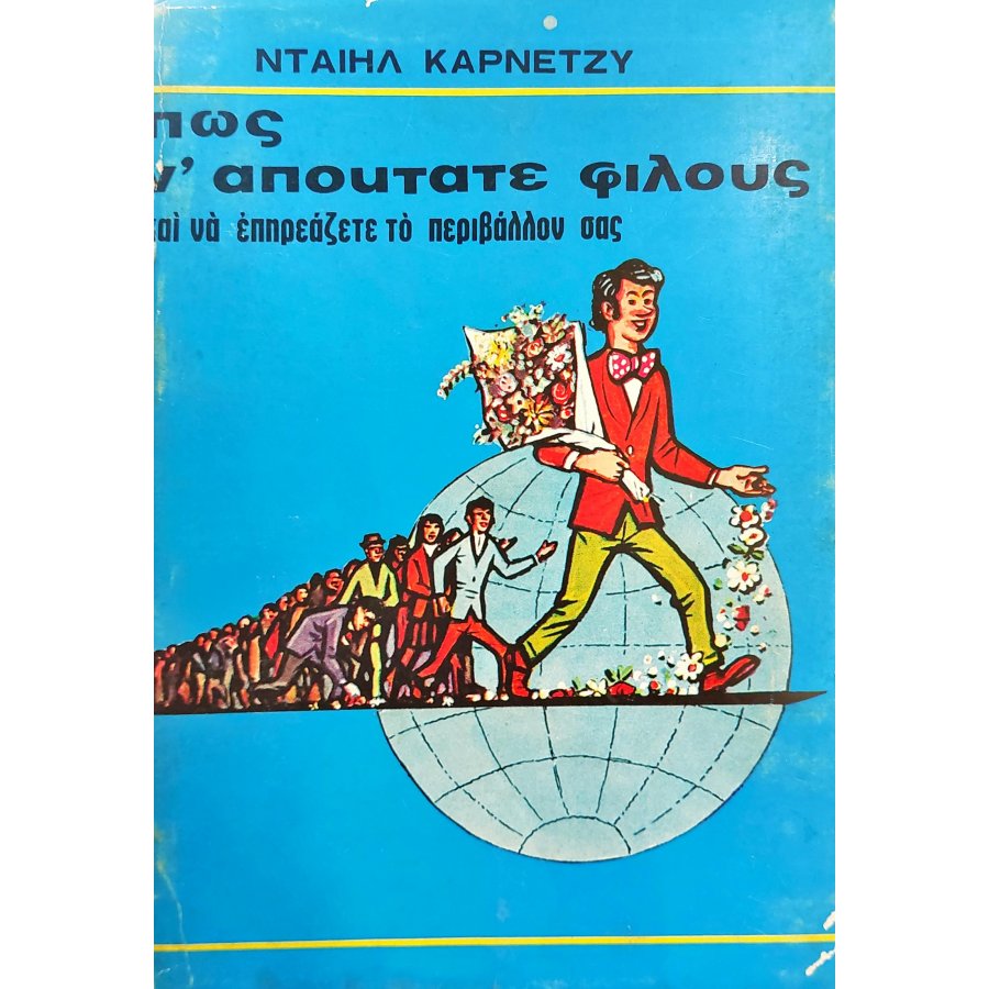 Πως ν' αποκτάτε φίλους και να επηρεάζετε το περιβάλλον σας Πως ν' αποκτάτε φίλους και να επηρεάζετε το περιβάλλον σας