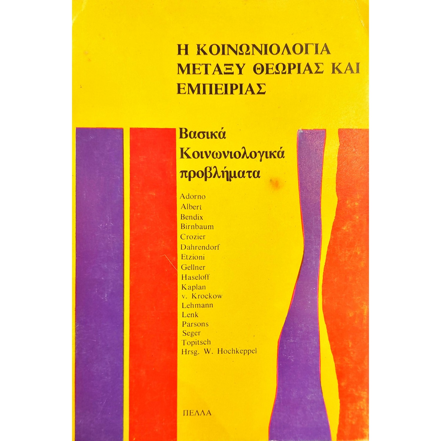 Η κοινωνιολογία μεταξύ θεωρίας και εμπειρίας