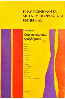 Η κοινωνιολογία μεταξύ θεωρίας και εμπειρίας