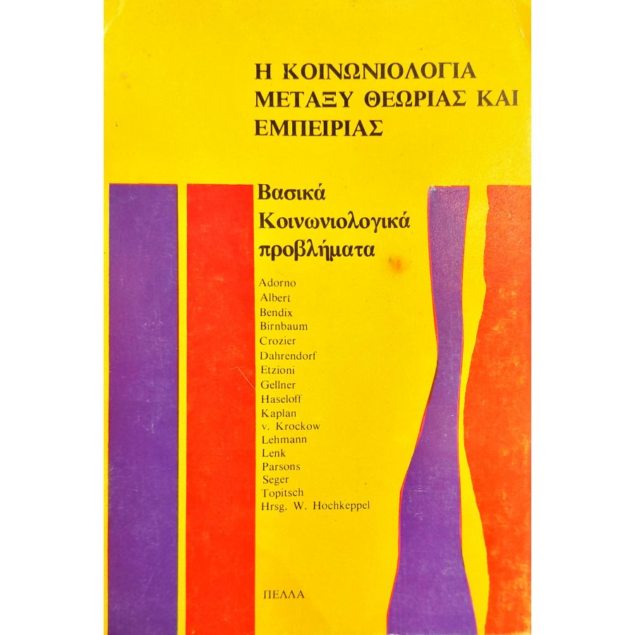 Η κοινωνιολογία μεταξύ θεωρίας και εμπειρίας Η κοινωνιολογία μεταξύ θεωρίας και εμπειρίας