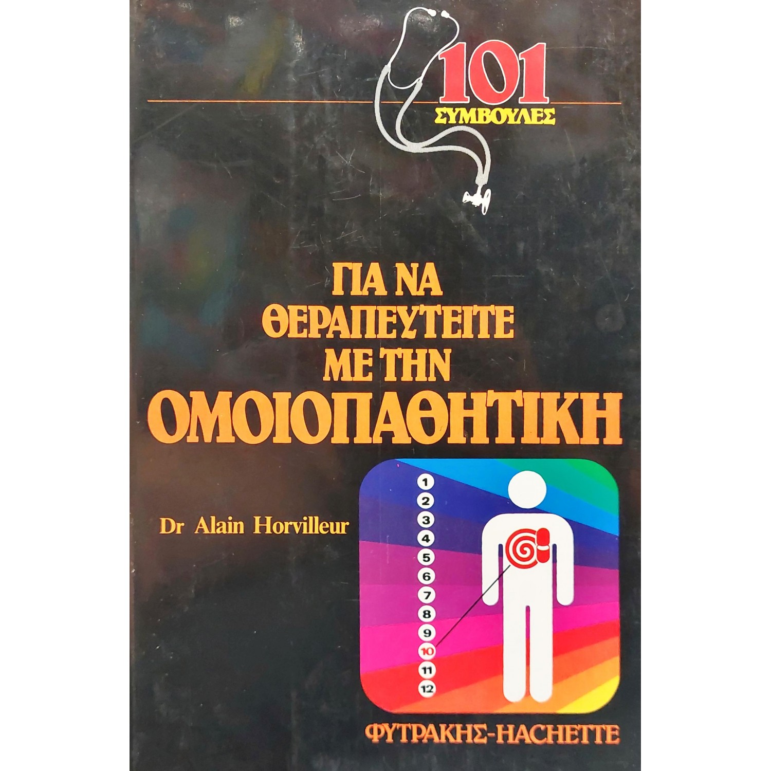 Για να θεραπευτείτε με την ομοιοπαθητική Για να θεραπευτείτε με την ομοιοπαθητική