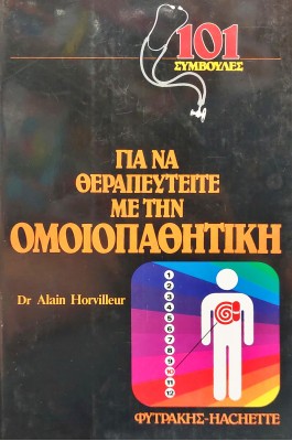 Για να θεραπευτείτε με την ομοιοπαθητική