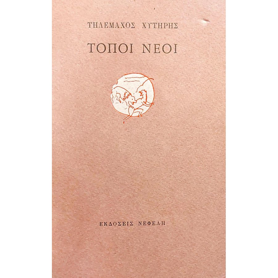 Τόποι νέοι Τόποι νέοι