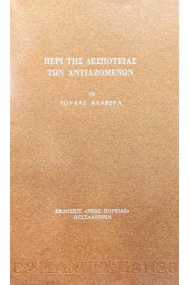 Περί της δεσποτείας των αντιαζομένων