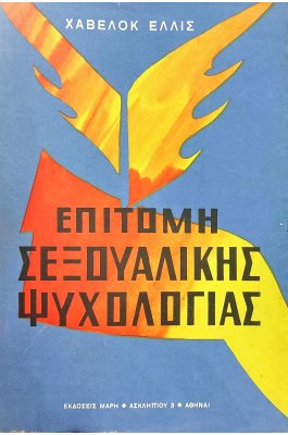 Επιτομή σεξουαλικής ψυχολογίας