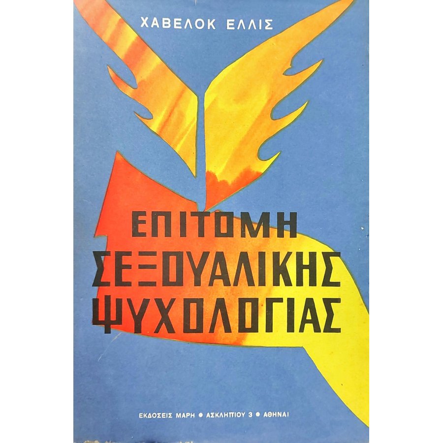 Επιτομή σεξουαλικής ψυχολογίας Επιτομή σεξουαλικής ψυχολογίας
