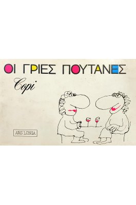 Οι γριές πουτάνες
