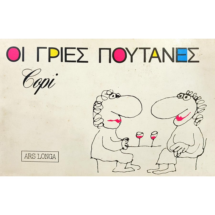 Οι γριές πουτάνες Οι γριές πουτάνες