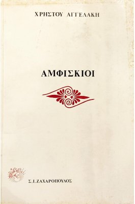 Αμφίσκιοι