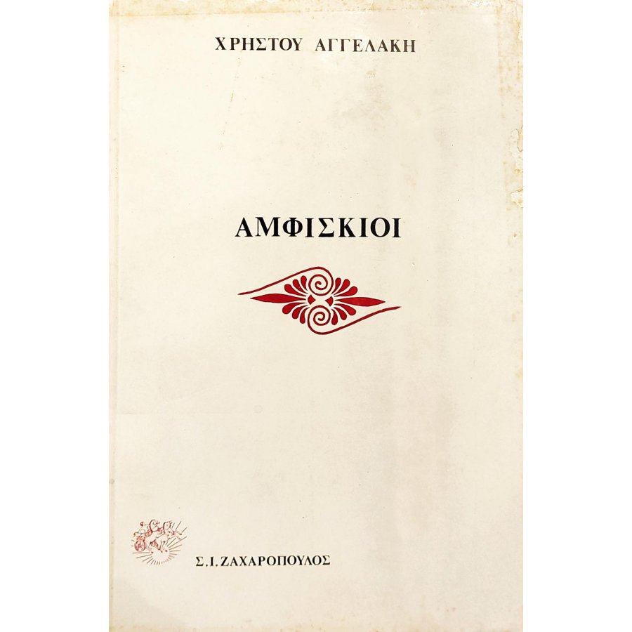 Αμφίσκιοι Αμφίσκιοι