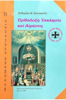Ορθόδοξη Εκκλησία και αιρέσεις