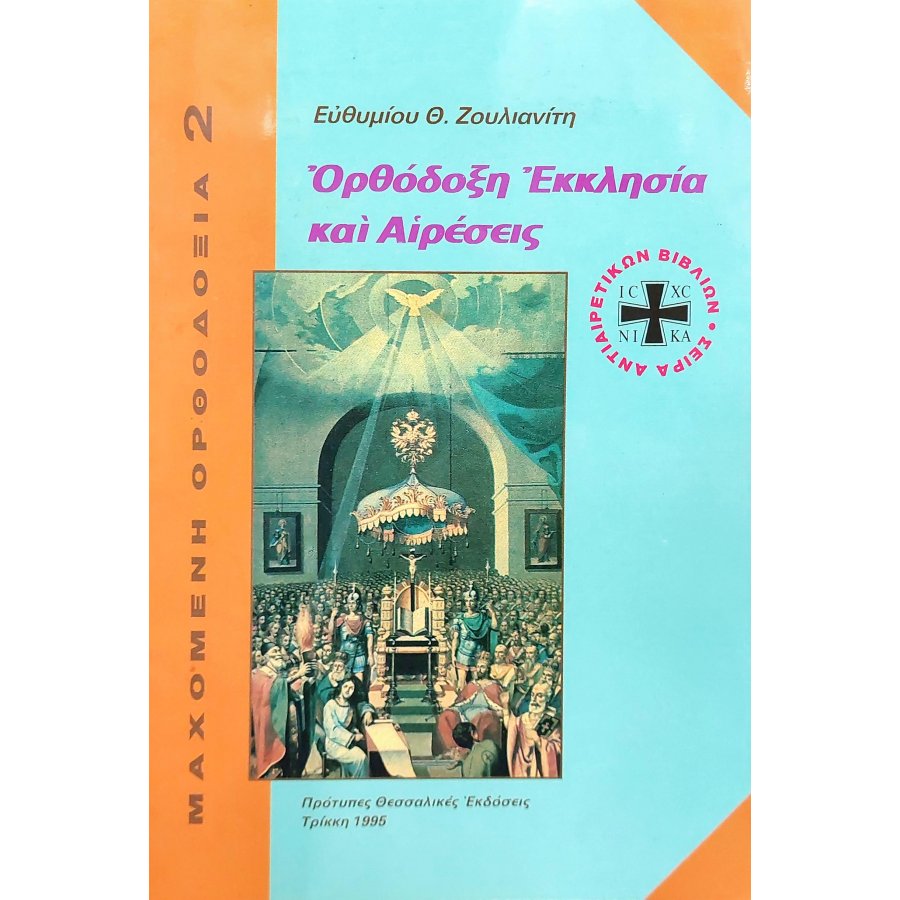 Ορθόδοξη Εκκλησία και αιρέσεις Ορθόδοξη Εκκλησία και αιρέσεις