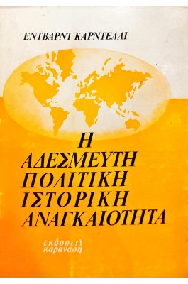 Η αδέσμευτη πολιτική ιστορική αναγκαιότητα