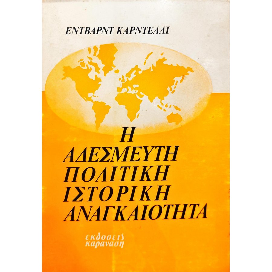 Η αδέσμευτη πολιτική ιστορική αναγκαιότητα Η αδέσμευτη πολιτική ιστορική αναγκαιότητα