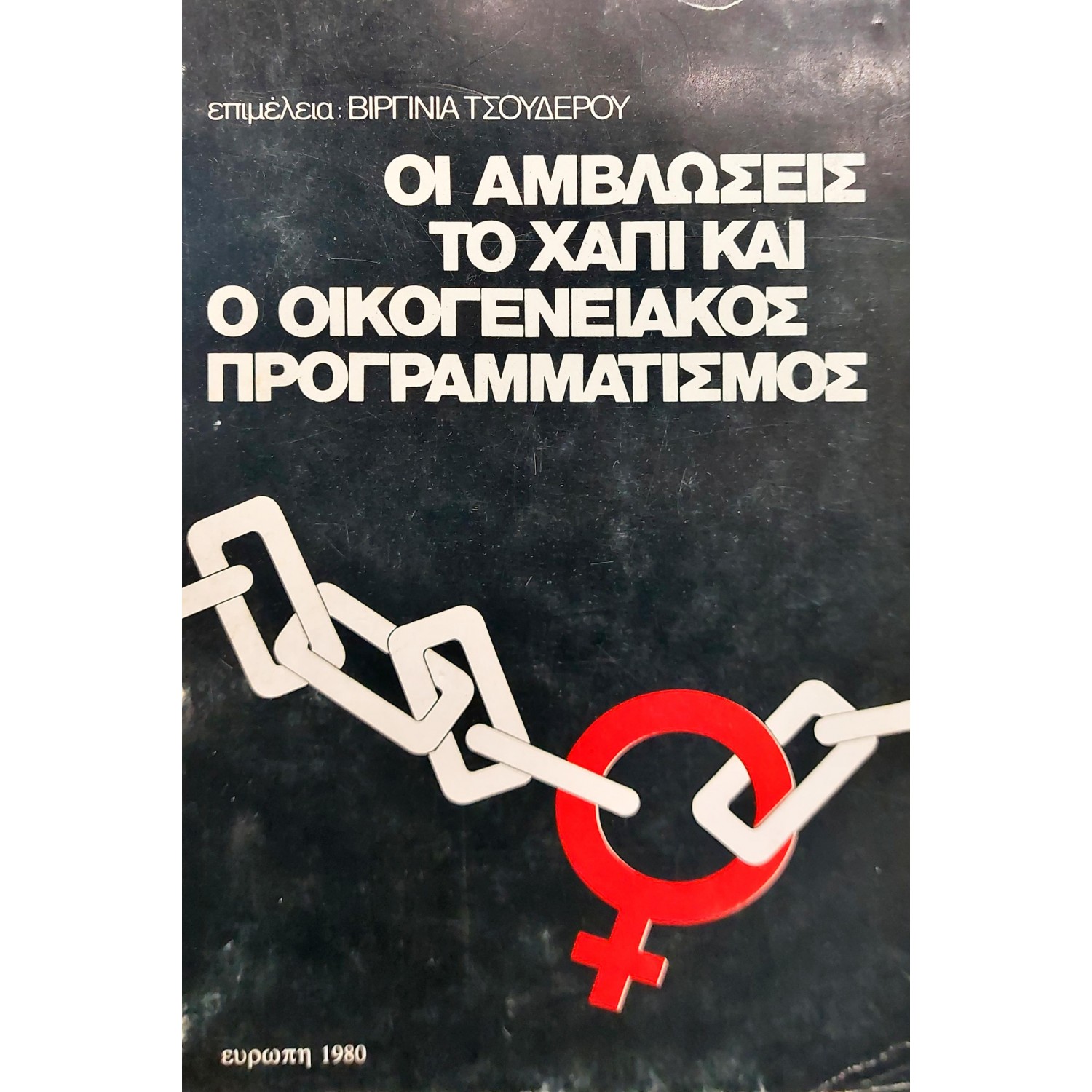 Οι αμβλώσεις, το χάπι και ο οικογενειακός προγραμματισμός