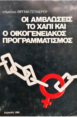 Οι αμβλώσεις, το χάπι και ο οικογενειακός προγραμματισμός