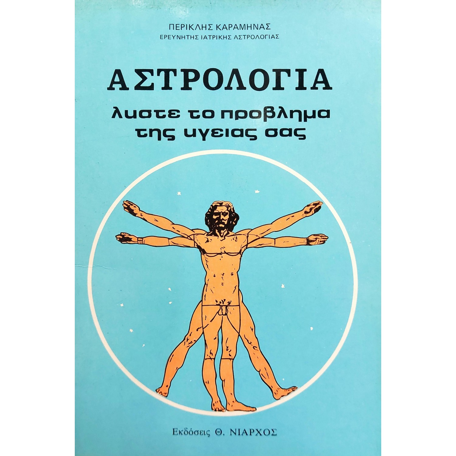 Αστρολογία: λύστε το πρόβλημα της υγείας σας
