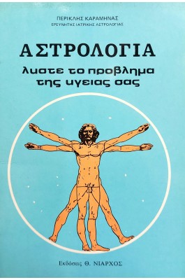 Αστρολογία: λύστε το πρόβλημα της υγείας σας