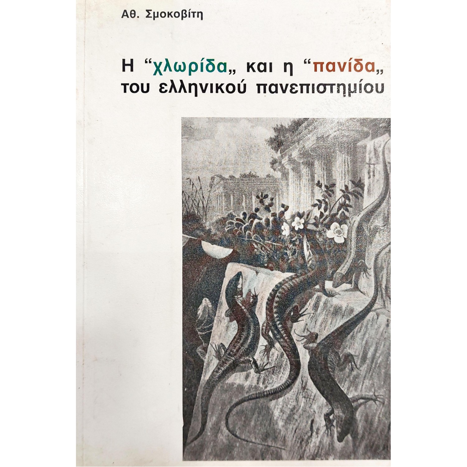 Η "χλωρίδα" και η "πανίδα" του ελληνικού πανεπιστημίου Η "χλωρίδα" και η "πανίδα" του ελληνικού πανεπιστημίου