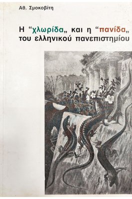 Η "χλωρίδα" και η "πανίδα" του ελληνικού πανεπιστημίου
