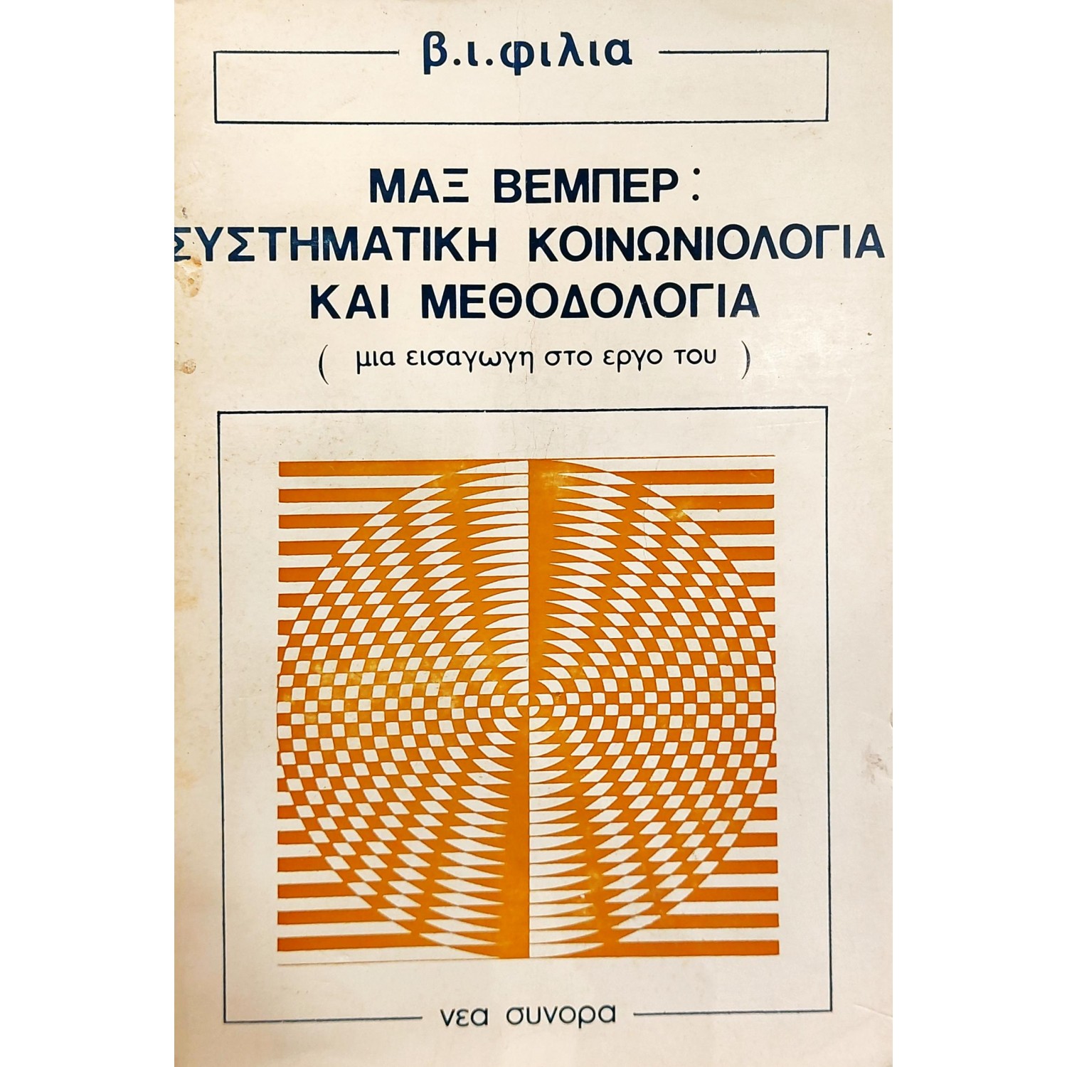 Μαξ Βέμπερ: συστηματική κοινωνιολογία και μεθοδολογία Μαξ Βέμπερ: συστηματική κοινωνιολογία και μεθοδολογία