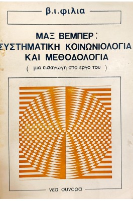Μαξ Βέμπερ: συστηματική κοινωνιολογία και μεθοδολογία