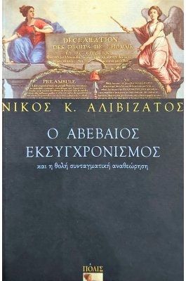 Ο αβέβαιος εκσυγχρονισμός