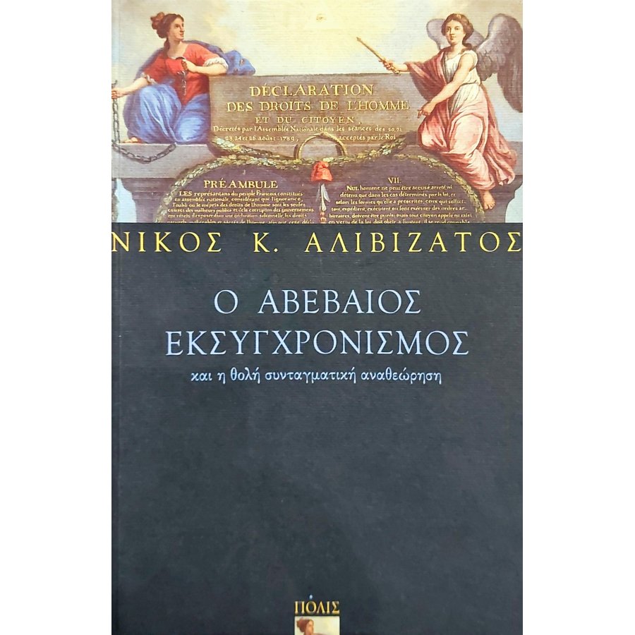 Ο αβέβαιος εκσυγχρονισμός Ο αβέβαιος εκσυγχρονισμός