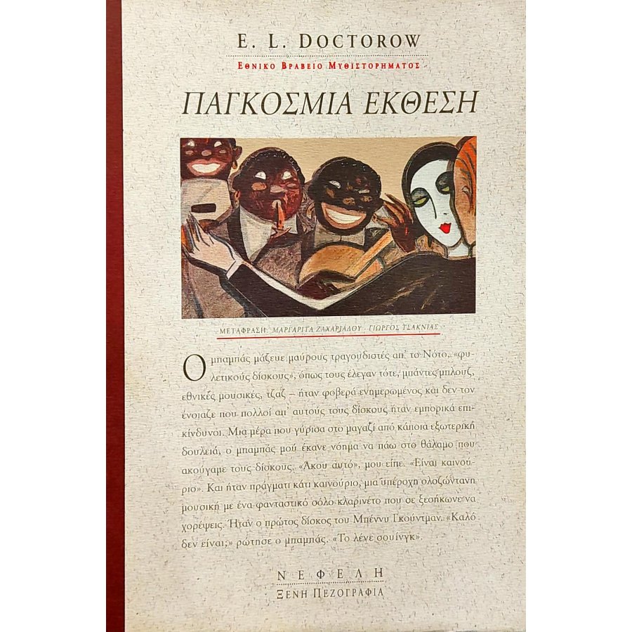 Παγκόσμια έκθεση Παγκόσμια έκθεση