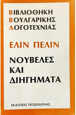 Ελί Πελίν νουβέλες και διηγήματα