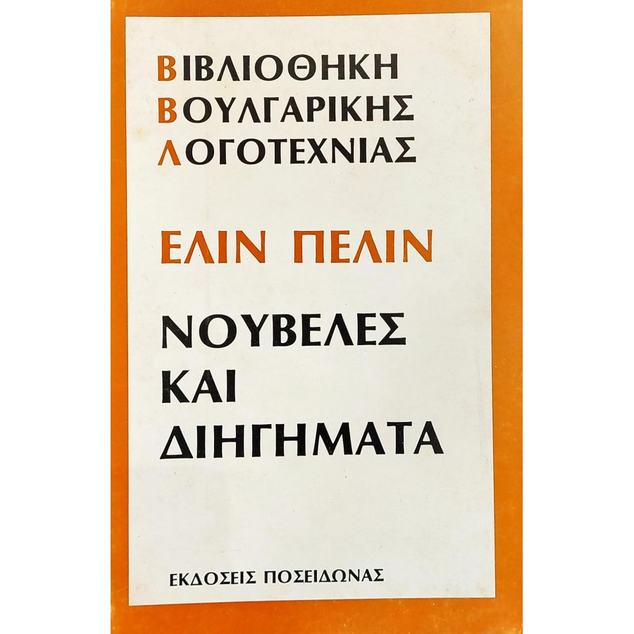 Ελί Πελίν νουβέλες και διηγήματα Ελί Πελίν νουβέλες και διηγήματα