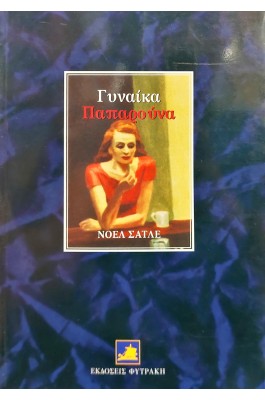 Γυναίκα - παπαρούνα