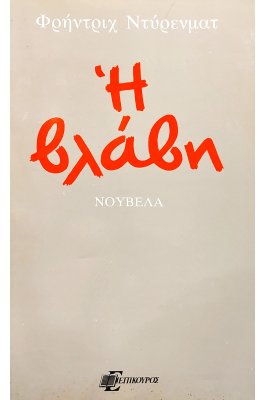 Η βλάβη