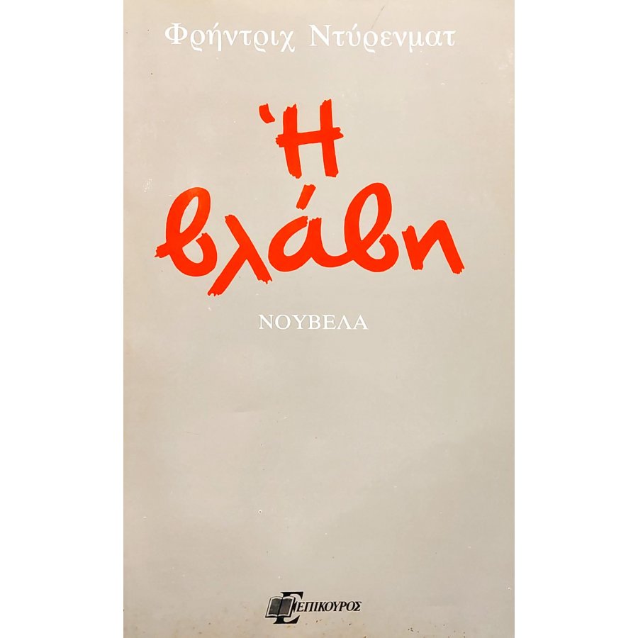 Η βλάβη Η βλάβη