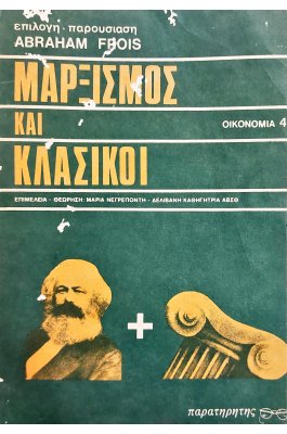 Μαρξισμός και κλασικοί