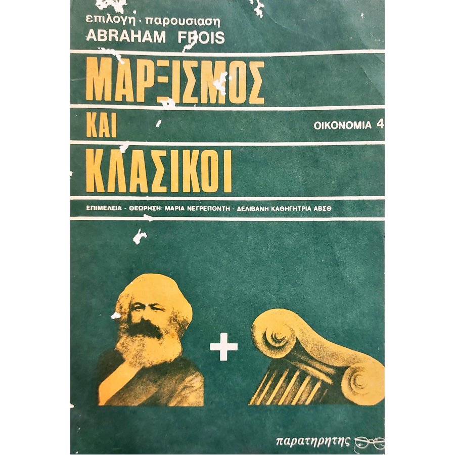 Μαρξισμός και κλασικοί Μαρξισμός και κλασικοί