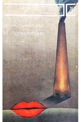 Η λαπαροτομή