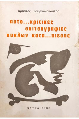 Αυτο...κριτικές  σκιτσογραφίες κύκλων κατα...πίεσης
