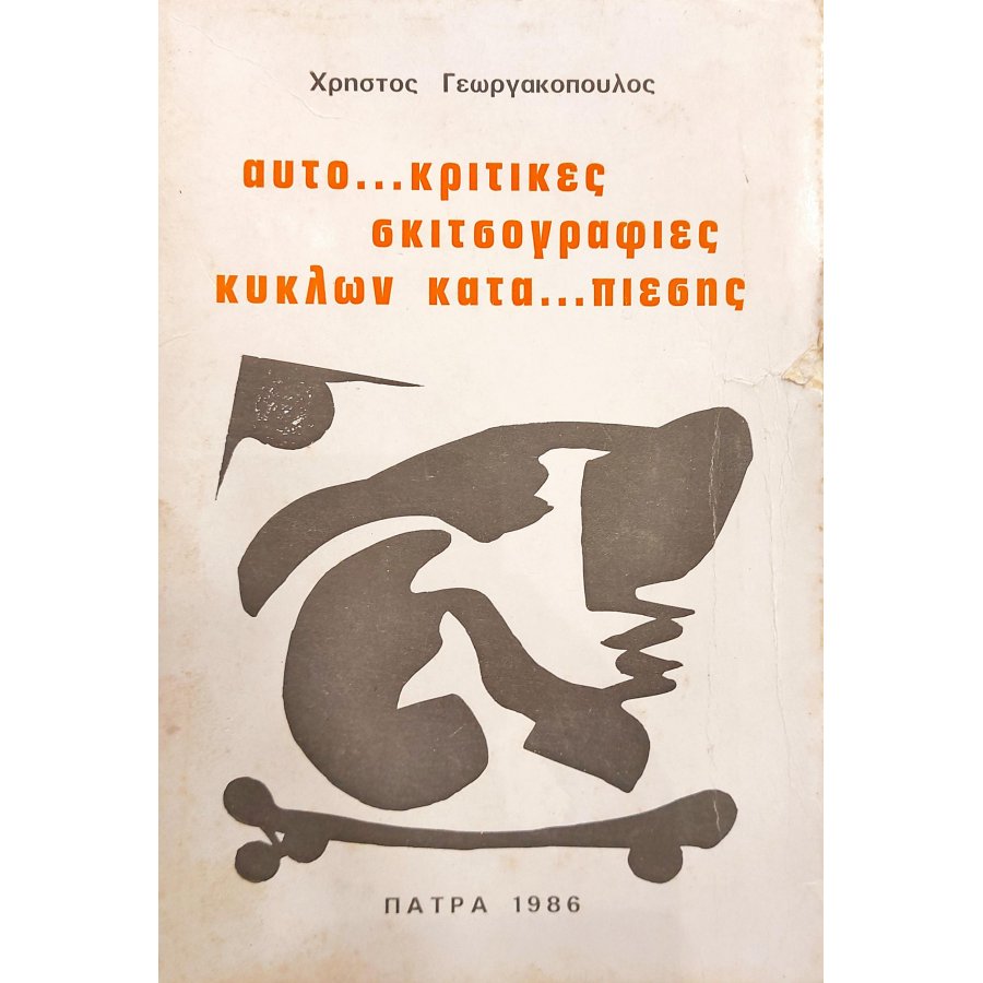 Αυτο...κριτικές σκιτσογραφίες κύκλων κατα...πίεσης Αυτο...κριτικές σκιτσογραφίες κύκλων κατα...πίεσης