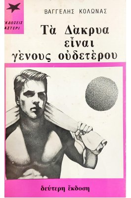 Τα δάκρυα είναι γένους αρσενικού