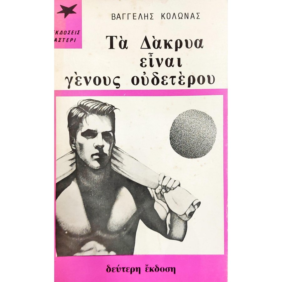 Τα δάκρυα είναι γένους αρσενικού Τα δάκρυα είναι γένους αρσενικού