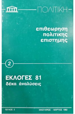 Επιθεώρηση πολιτικής επιστήμης εκλογές 81