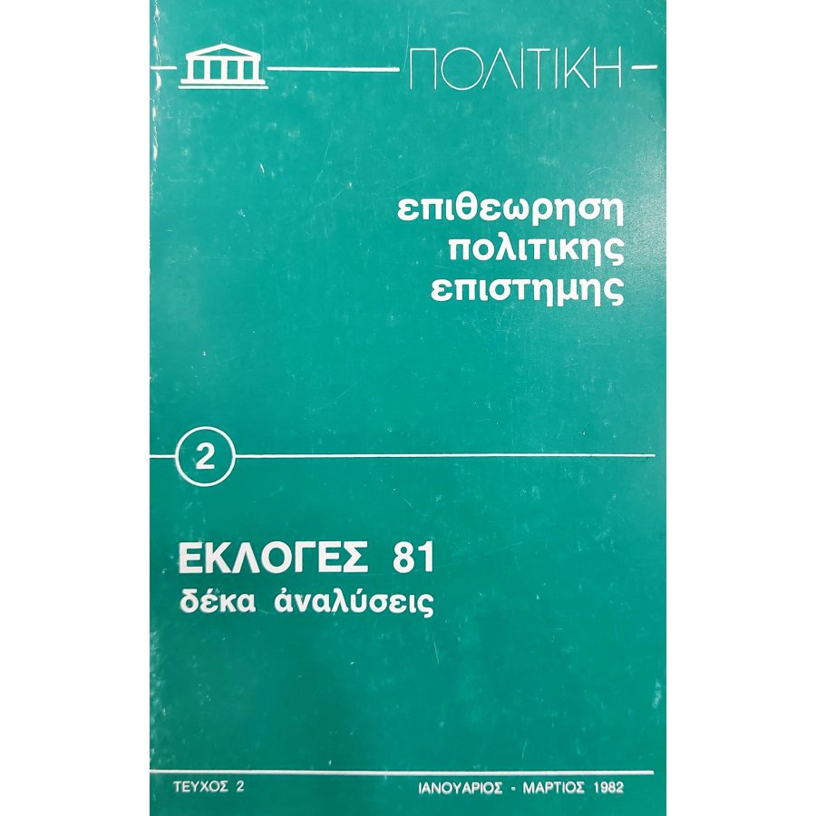Επιθεώρηση πολιτικής επιστήμης εκλογές 81 Επιθεώρηση πολιτικής επιστήμης εκλογές 81