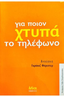 Για ποιον χτυπά το τηλέφωνο